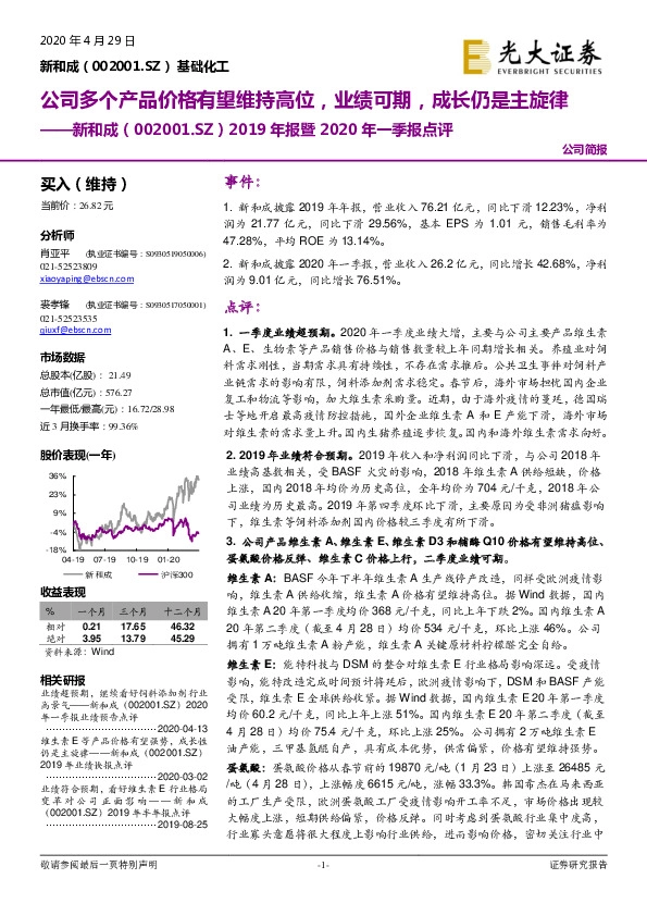 2019年报暨2020年一季报点评：公司多个产品价格有望维持高位，业绩可期，成长仍是主旋律