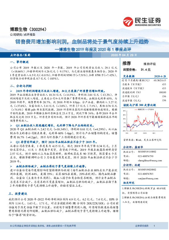 博雅生物2019年报及2020年1季报点评：销售费用增加影响利润，血制品将处于景气度持续上升趋势