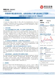 博雅生物2019年报及2020年1季报点评:销售费用增加影响利润,血制品将处于景气度持续上升趋势
