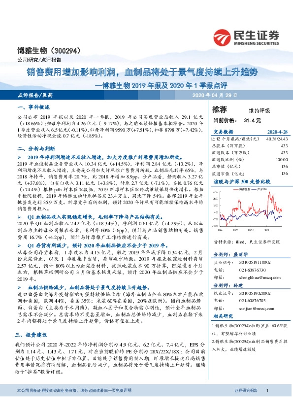 博雅生物2019年报及2020年1季报点评：销售费用增加影响利润，血制品将处于景气度持续上升趋势