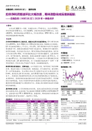 2020年一季报点评：扣非净利润增速环比大幅改善，期待激励完成后重新起航