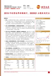 2019年经营效率持续提升，2020Q1业绩表现突出