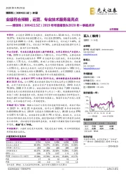 2019年年度报告&2020年一季报点评:业绩符合预期,运营、专业技术服务是亮点