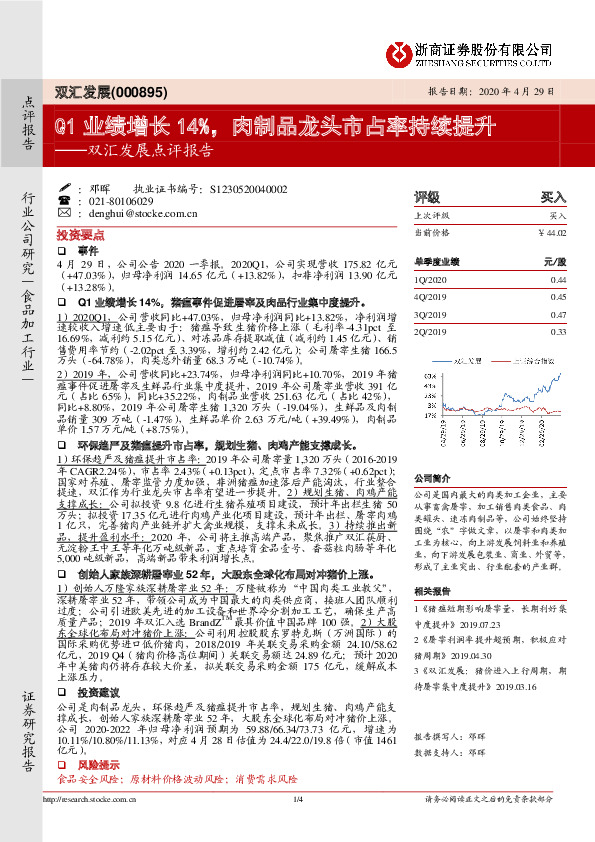 双汇发展点评报告：Q1业绩增长14%，肉制品龙头市占率持续提升