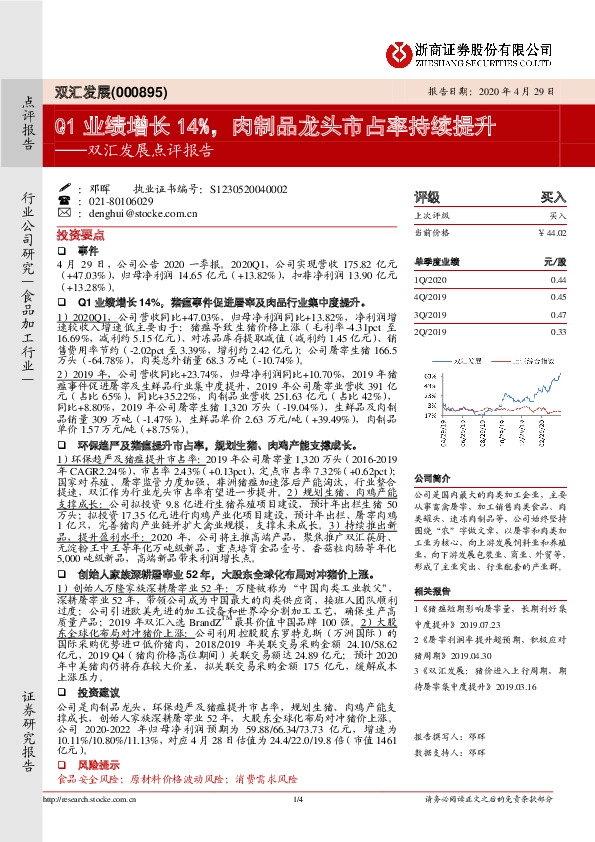 双汇发展点评报告：Q1业绩增长14%，肉制品龙头市占率持续提升