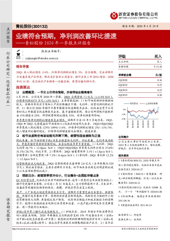 青松股份2020年一季报点评报告:业绩符合预期,净利润改善环比提速