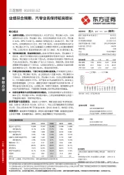 业绩符合预期,汽零业务保持较高增长