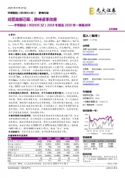 2019年报及2020年一季报点评:经营底部已现,静待逐季改善