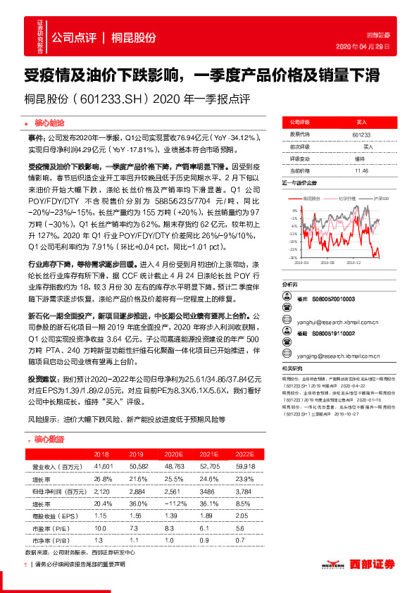 2020年一季报点评：受疫情及油价下跌影响，一季度产品价格及销量下滑