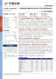 公司信息更新报告:一季度疫情主要影响米家品牌,自有品牌受影响较小