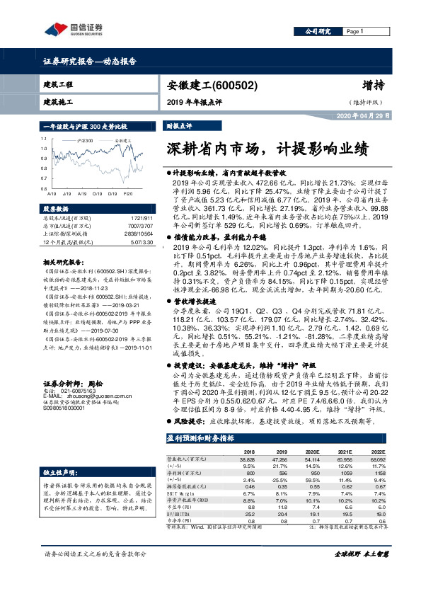 2019年年报点评：深耕省内市场，计提影响业绩