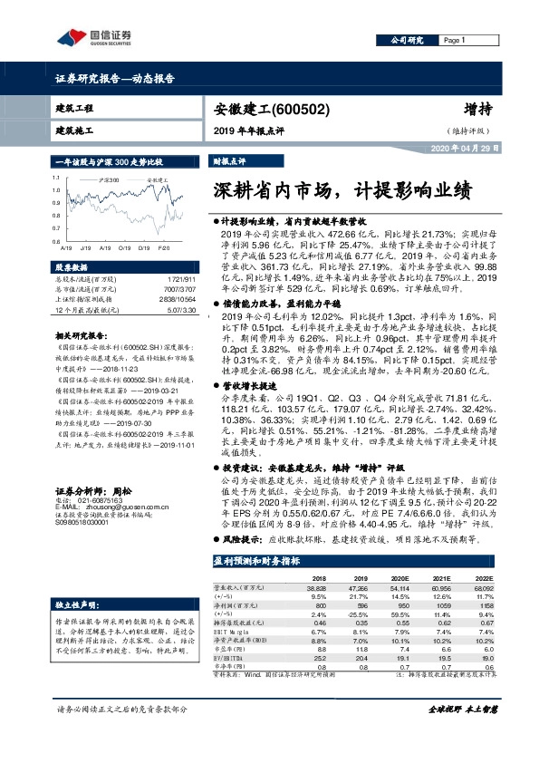 2019年年报点评：深耕省内市场，计提影响业绩