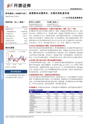 公司信息更新报告：疫情影响业绩承压，长期仍具配置价值