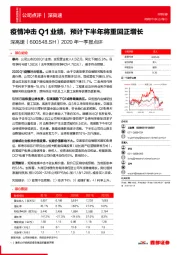 2020年一季报点评：疫情冲击Q1业绩，预计下半年将重回正增长