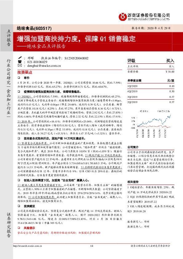 绝味食品点评报告：增强加盟商扶持力度，保障Q1销售稳定