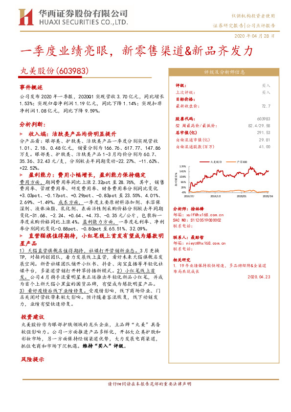 一季度业绩亮眼，新零售渠道&新品齐发力