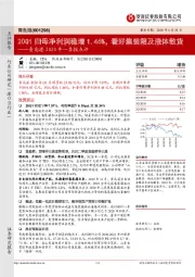 青岛港2020年一季报点评：20Q1归母净利润稳增1.46%，看好集装箱及液体散货