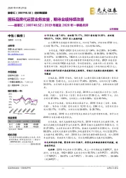 2019年报及2020年一季报点评:国际品牌代运营业务放量,期待业绩持续改善