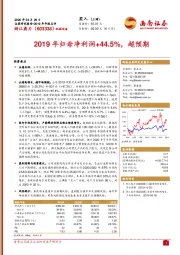 2019年归母净利润+44.5%，超预期