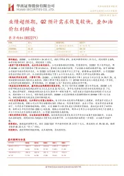 业绩超预期，Q2预计需求恢复较快，叠加油价红利释放