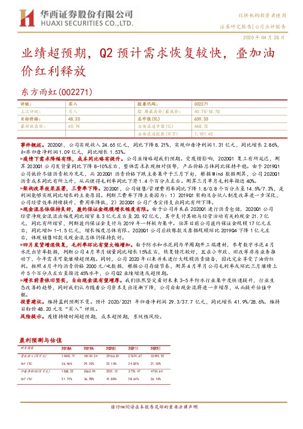 业绩超预期，Q2预计需求恢复较快，叠加油价红利释放