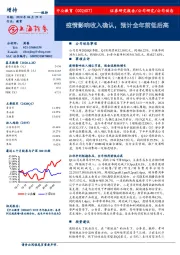 疫情影响收入确认,预计全年前低后高