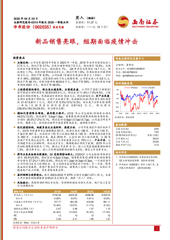 新品销售亮眼，短期面临疫情冲击