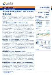 多方面挑战导致业绩承压，新厂区投运有望迎来改善