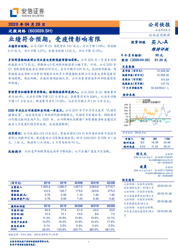 业绩符合预期，受疫情影响有限