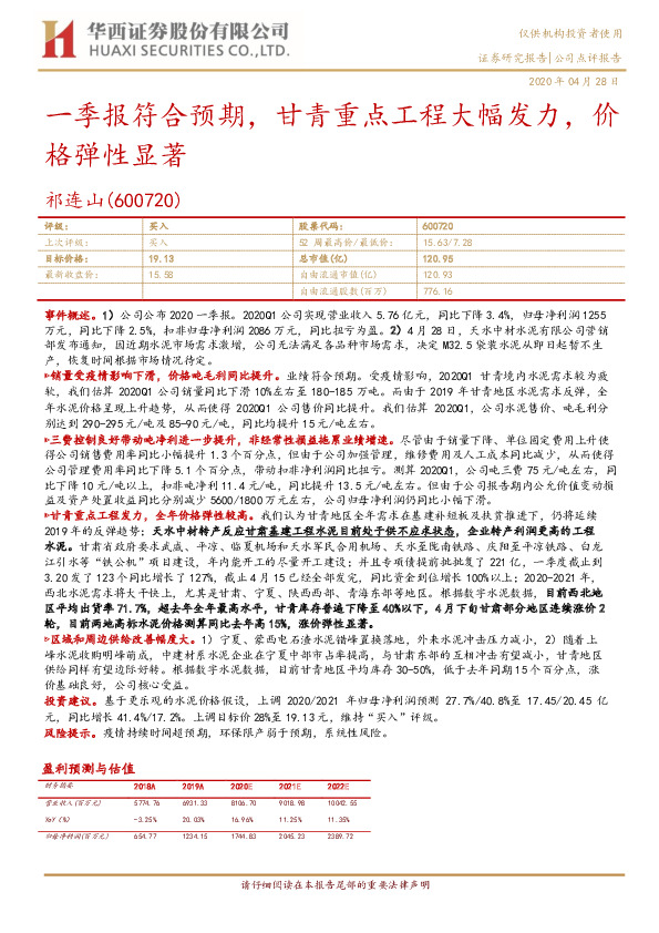 一季报符合预期，甘青重点工程大幅发力，价格弹性显著