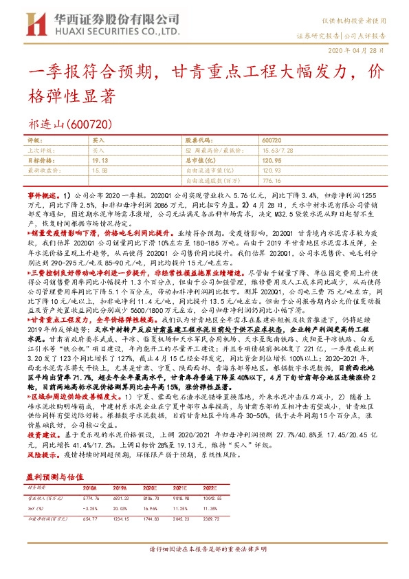 一季报符合预期，甘青重点工程大幅发力，价格弹性显著