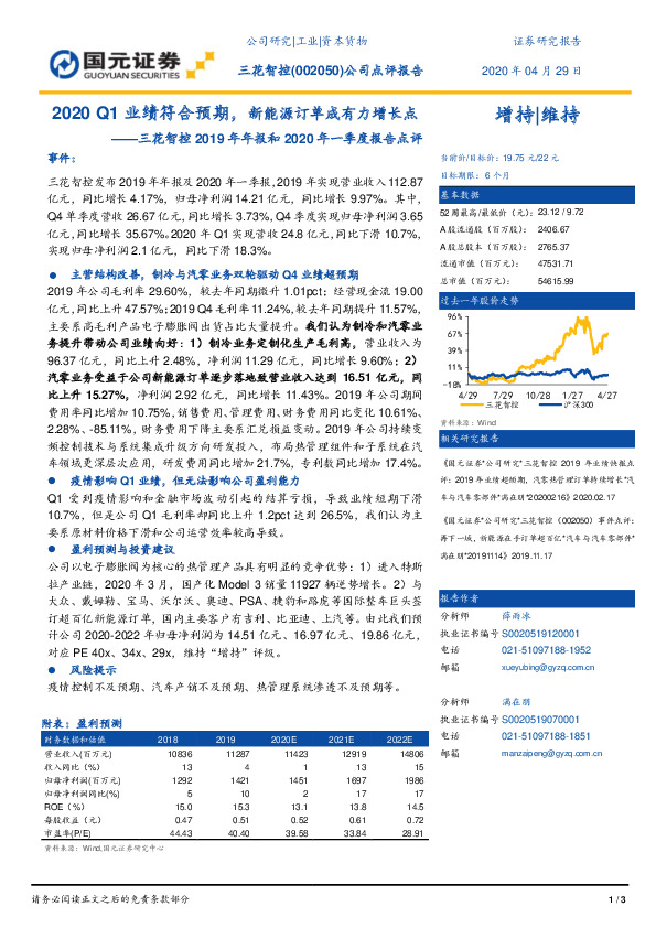 三花智控2019年年报和2020年一季度报告点评：2020Q1业绩符合预期，新能源订单成有力增长点