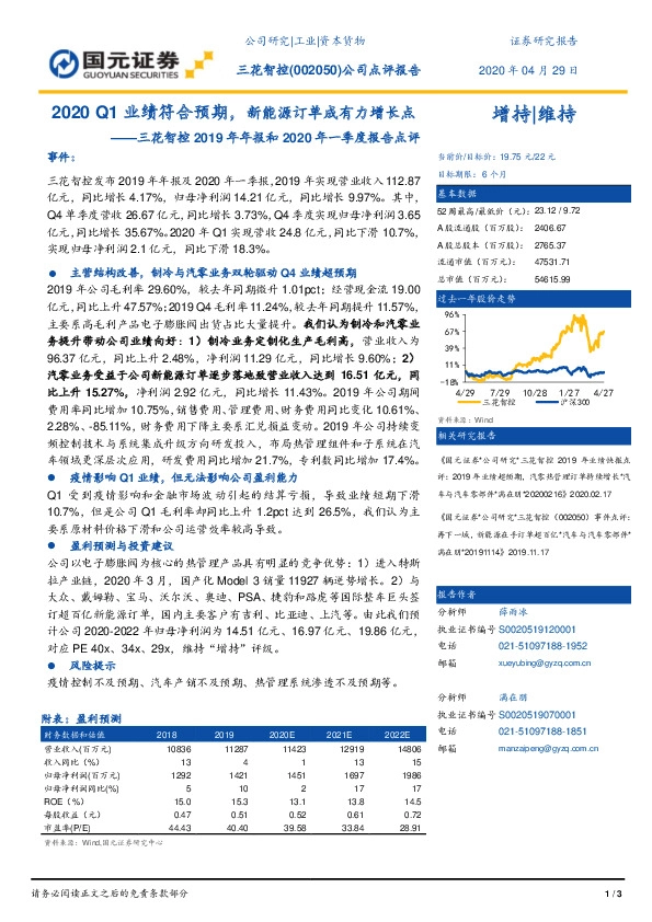 三花智控2019年年报和2020年一季度报告点评：2020Q1业绩符合预期，新能源订单成有力增长点