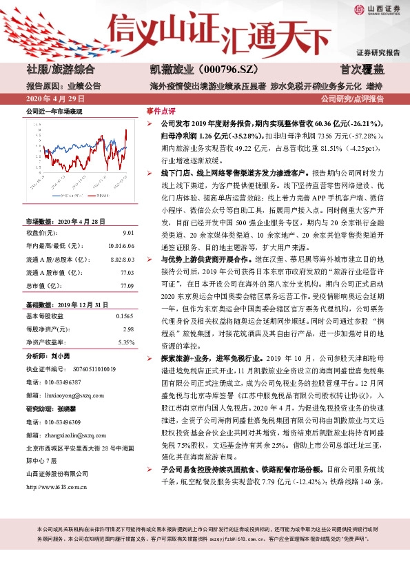 海外疫情使出境游业绩承压显著 涉水免税开辟业务多元化