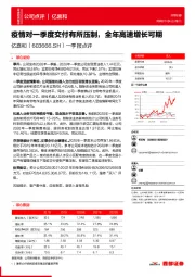 一季报点评：疫情对一季度交付有所压制， 全年高速增长可期