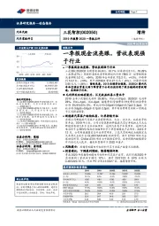 2019年报暨2020一季报点评:一季报现金流亮眼,营收表现强于行业