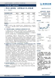 一季报大超预期，显著获益旧改+新基建