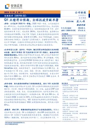 Q1业绩符合预期，全球抗疫贡献卓著