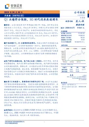 Q1业绩符合预期，5G时代迎来高速增长