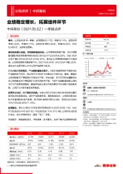 一季报点评：业绩稳定增长，拓展组件环节