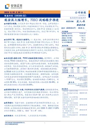现金流大幅增长,P2SO战略稳步推进