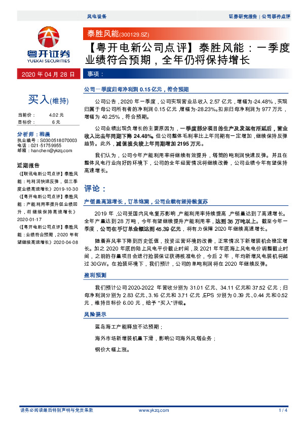 【粤开电新公司点评】泰胜风能：一季度业绩符合预期，全年仍将保持增长