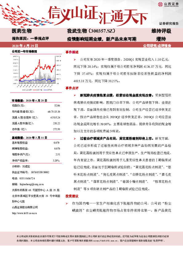 疫情影响短期业绩，新产品未来可期