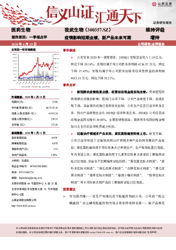 疫情影响短期业绩，新产品未来可期