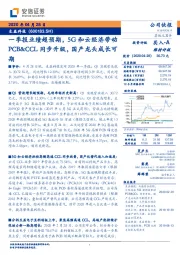 一季报业绩超预期,5G和云经济带动PCB&CCL同步升级,国产龙头成长可期