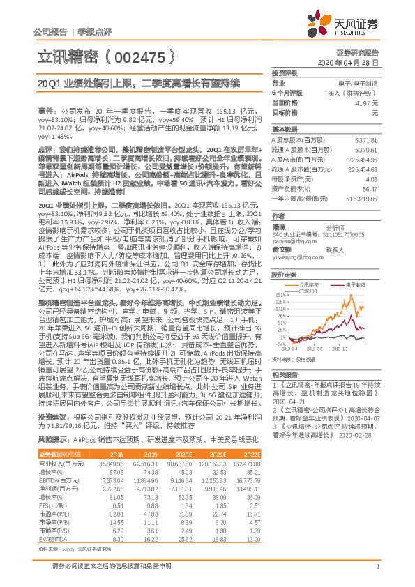 20Q1业绩处指引上限，二季度高增长有望持续