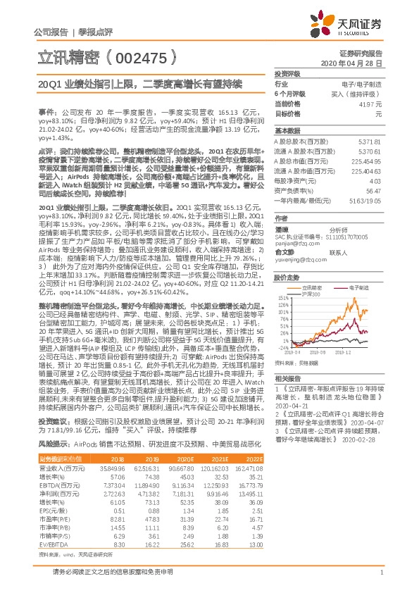 20Q1业绩处指引上限，二季度高增长有望持续