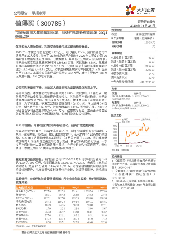 20Q1季报点评：市场投放加大影响短期业绩，品类扩充趋势有望延续