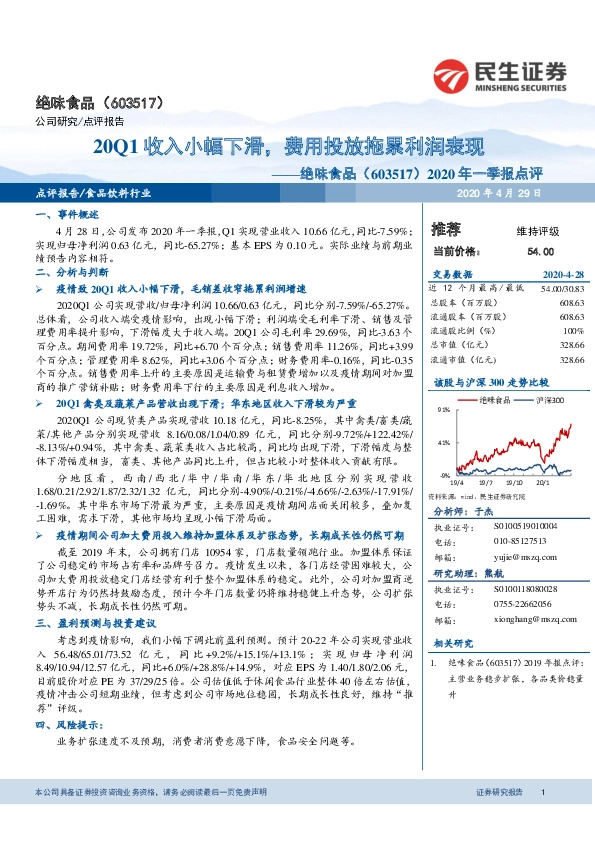 2020年一季报点评：20Q1收入小幅下滑，费用投放拖累利润表现