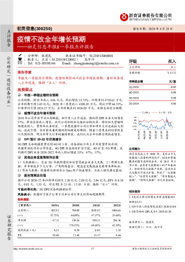 初灵信息年报&一季报点评报告：疫情不改全年增长预期
